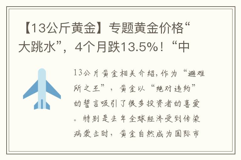 【13公斤黄金】专题黄金价格“大跳水”，4个月跌13.5%！“中国大妈”已狂扫338吨？