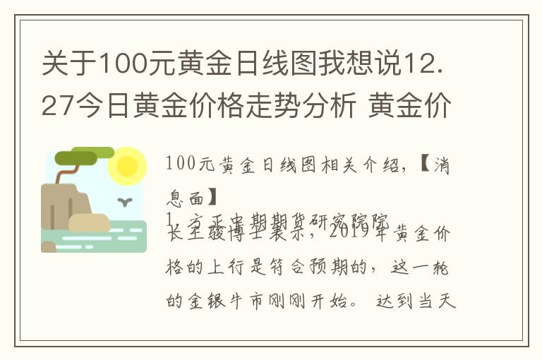 关于100元黄金日线图我想说12.27今日黄金价格走势分析 黄金价格今天多少一克
