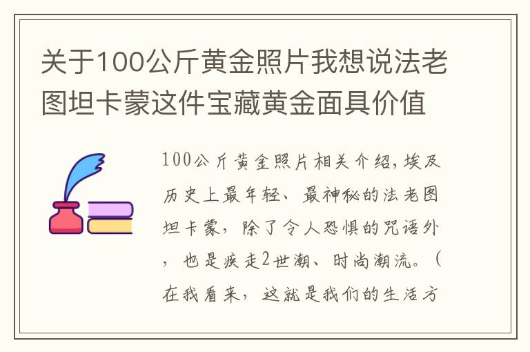 关于100公斤黄金照片我想说法老图坦卡蒙这件宝藏黄金面具价值数万亿，陪葬品还有天外来物？