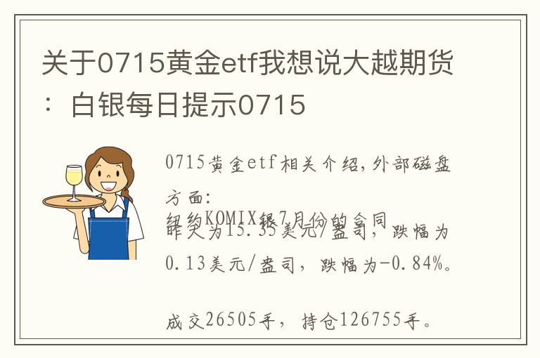 关于0715黄金etf我想说大越期货：白银每日提示0715