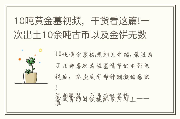 10吨黄金墓视频，干货看这篇!一次出土10余吨古币以及金饼无数，“海昏侯墓”惊人的考古发现！