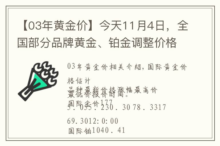 【03年黄金价】今天11月4日,全国部分品牌黄金、铂金调整价格