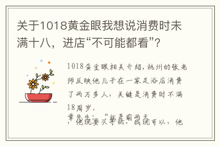 关于1018黄金眼我想说消费时未满十八，进店“不可能都看”？