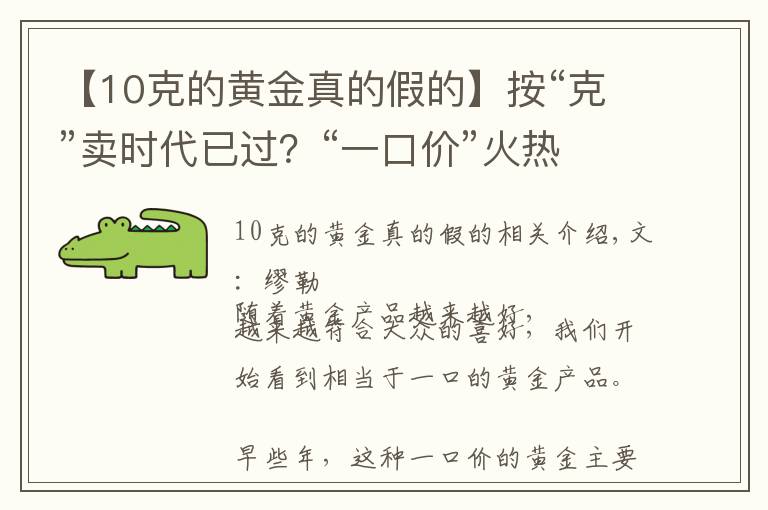 【10克的黄金真的假的】按“克”卖时代已过？“一口价”火热来袭，网友：金店套路满满
