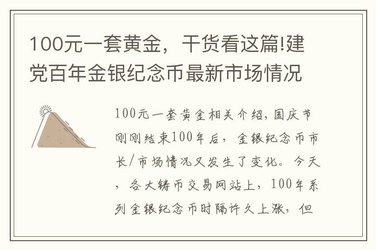 100元一套黄金，干货看这篇!建党百年金银纪念币最新市场情况，久违的上涨