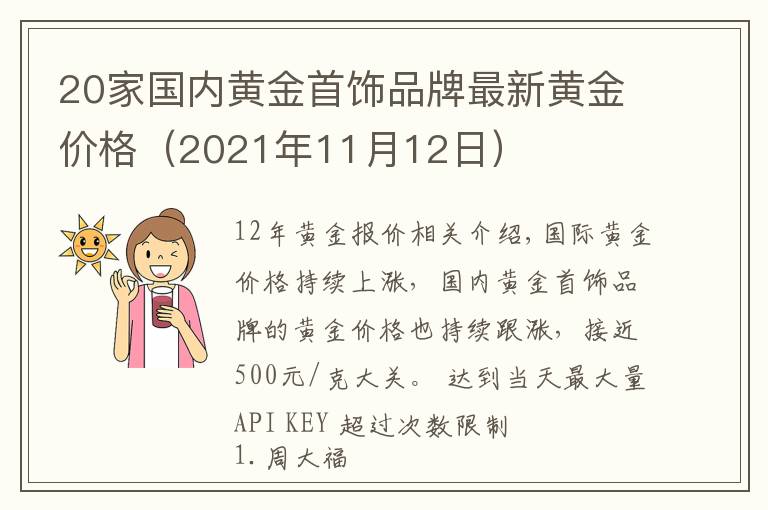 20家国内黄金首饰品牌最新黄金价格(2021年11月12日)