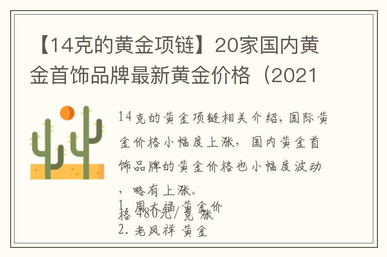 【14克的黄金项链】20家国内黄金首饰品牌最新黄金价格（2021年10月14日）