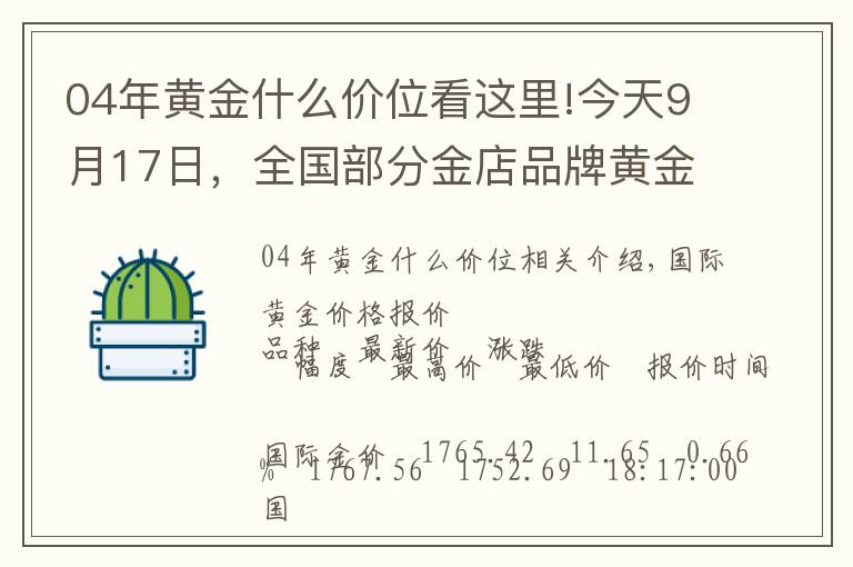 04年黄金什么价位看这里!今天9月17日,全国部分金店品牌黄金、铂金价格汇总