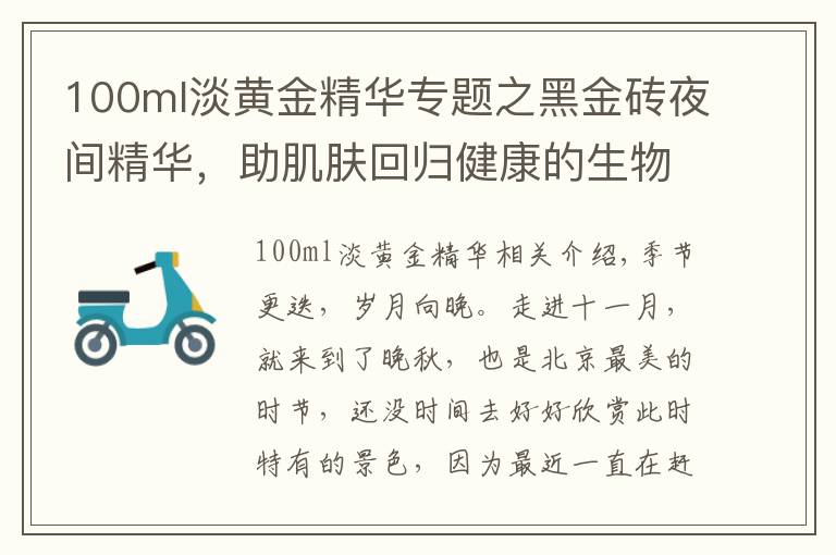 100ml淡黄金精华专题之黑金砖夜间精华，助肌肤回归健康的生物节律