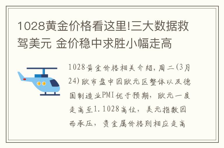 1028黄金价格看这里!三大数据救驾美元 金价稳中求胜小幅走高