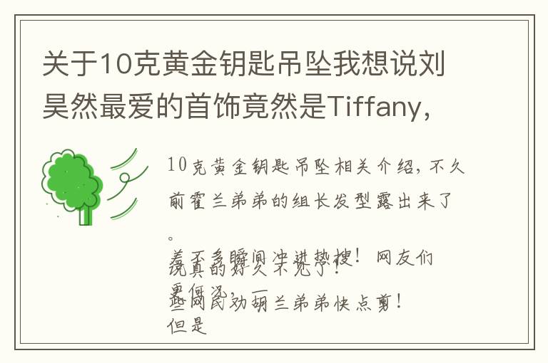 关于10克黄金钥匙吊坠我想说刘昊然最爱的首饰竟然是Tiffany,恨不得所有款式全戴上!