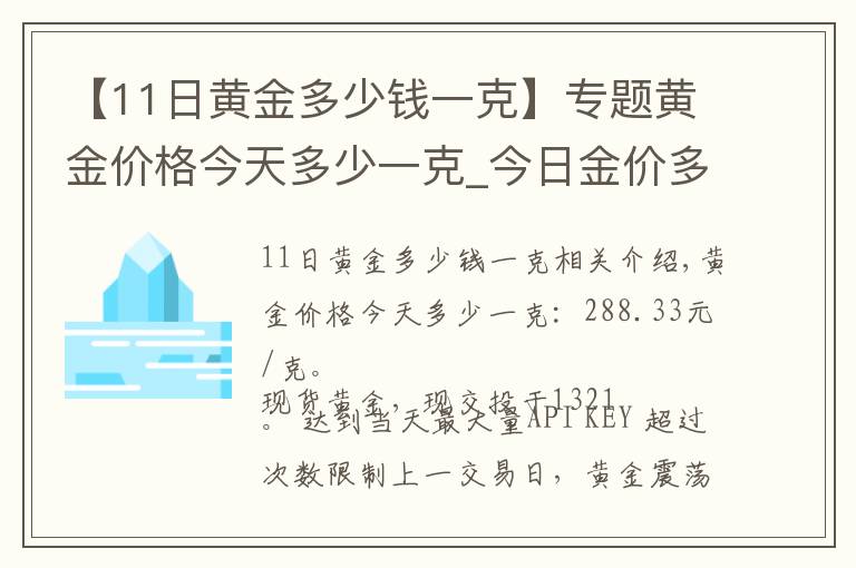 【11日黄金多少钱一克】专题黄金价格今天多少一克_今日金价多少钱一克(11月18日)
