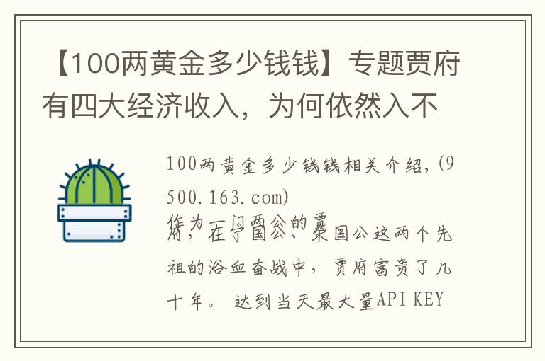 【100两黄金多少钱钱】专题贾府有四大经济收入,为何依然入不敷出?这三个原因是关键