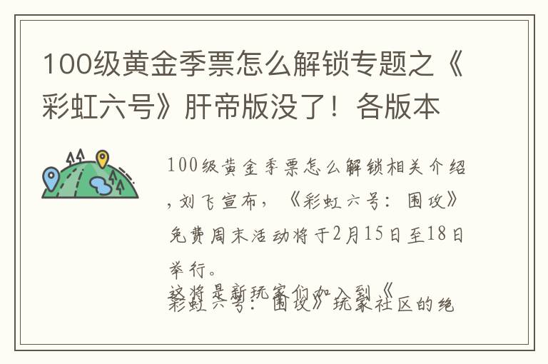 100级黄金季票怎么解锁专题之《彩虹六号》肝帝版没了!各版本永久降价 标准版半价仅售44元