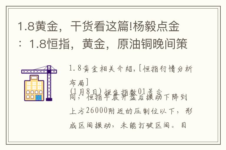 1.8黄金,干货看这篇!杨毅点金:1.8恒指,黄金,原油铜晚间策评