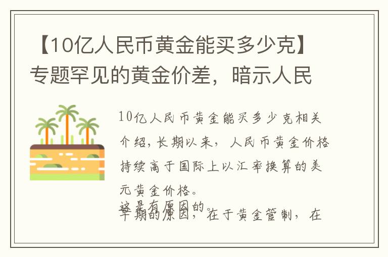 【10亿人民币黄金能买多少克】专题罕见的黄金价差,暗示人民币将升值3%?