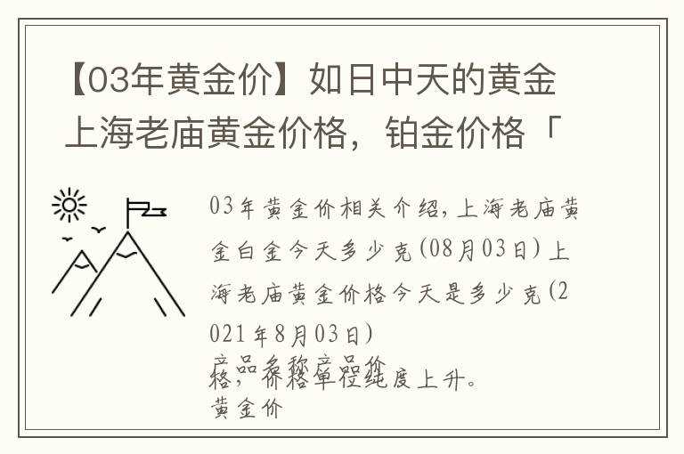 【03年黄金价】如日中天的黄金 上海老庙黄金价格,铂金价格「8-3」