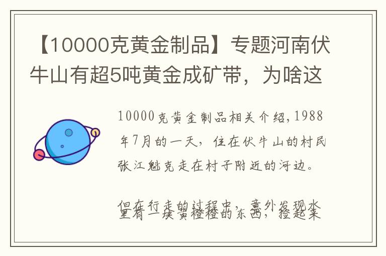【10000克黄金制品】专题河南伏牛山有超5吨黄金成矿带,为啥这里的黄金无人开采?