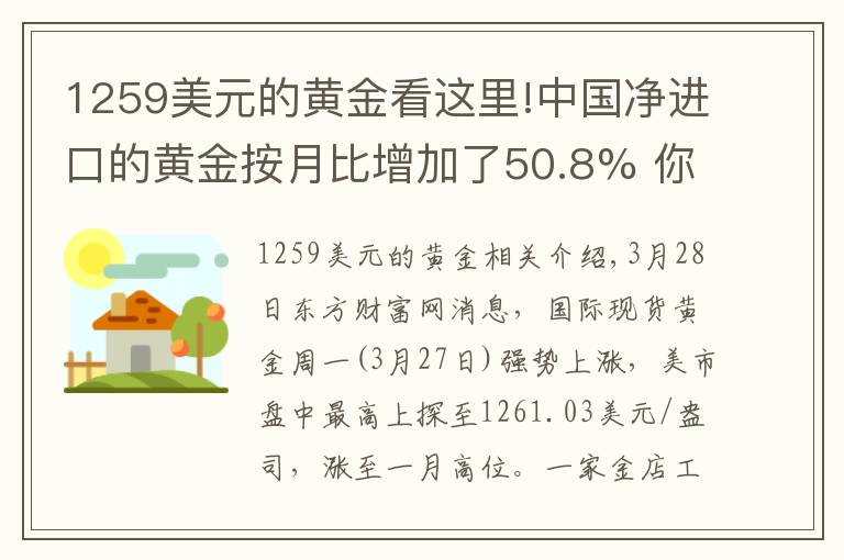 1259美元的黄金看这里!中国净进口的黄金按月比增加了50.8% 你知道不知道