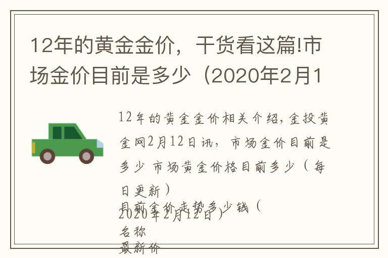 12年的黄金金价,干货看这篇!市场金价目前是多少(2020年2月12日)