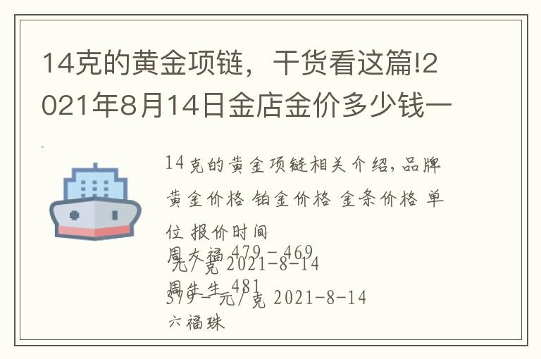 14克的黄金项链，干货看这篇!2021年8月14日金店金价多少钱一克? 黄金回收为什么老是遇到麻烦？