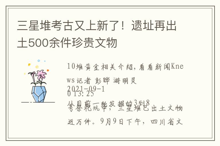 三星堆考古又上新了！遗址再出土500余件珍贵文物