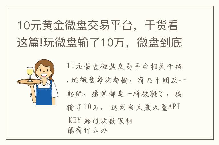 10元黄金微盘交易平台,干货看这篇!玩微盘输了10万,微盘到底是个什么鬼?