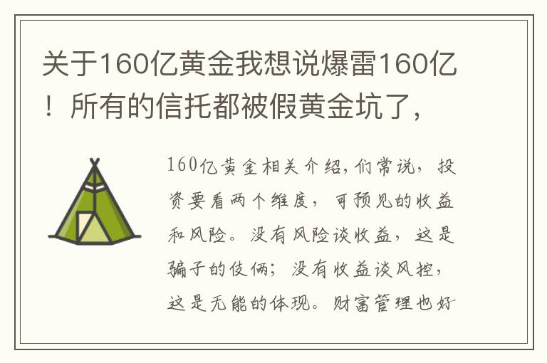 关于160亿黄金我想说爆雷160亿!所有的信托都被假黄金坑了,究竟投资什么好?