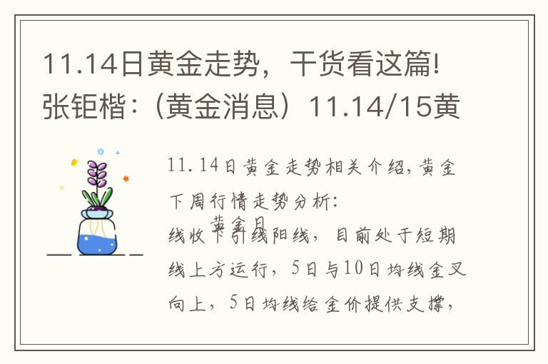 11.14日黄金走势,干货看这篇!张钜楷:(黄金消息)11.14/15黄金趋势解析黄金操作建议中线策略