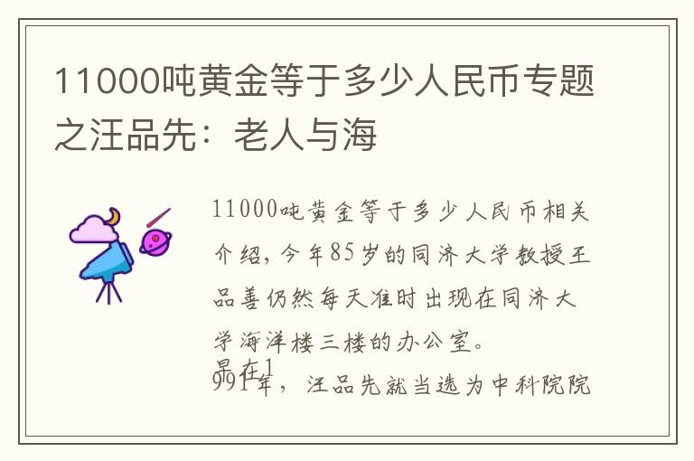 11000吨黄金等于多少人民币专题之汪品先：老人与海