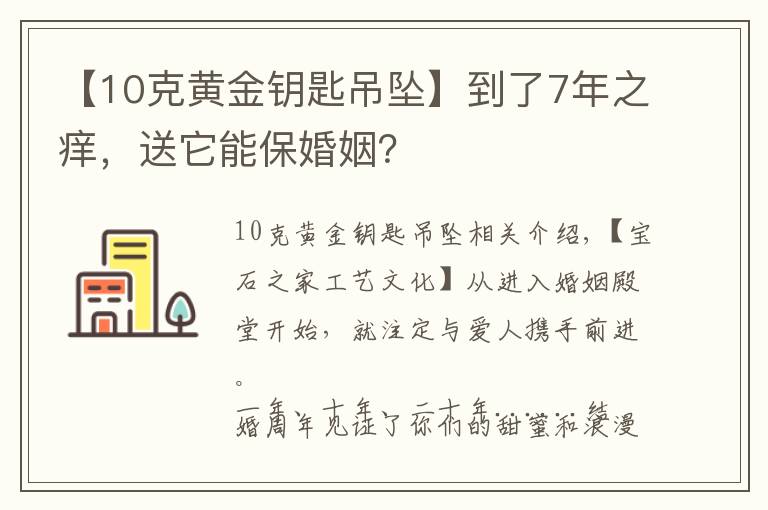 【10克黄金钥匙吊坠】到了7年之痒,送它能保婚姻?