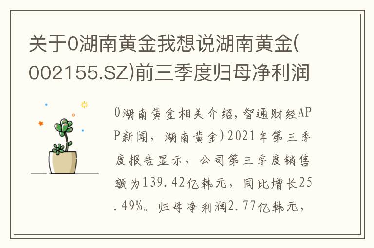 关于0湖南黄金我想说湖南黄金(002155.SZ)前三季度归母净利润同比增35.51%至2.77亿元