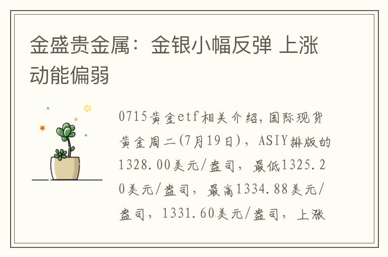 金盛贵金属:金银小幅反弹 上涨动能偏弱