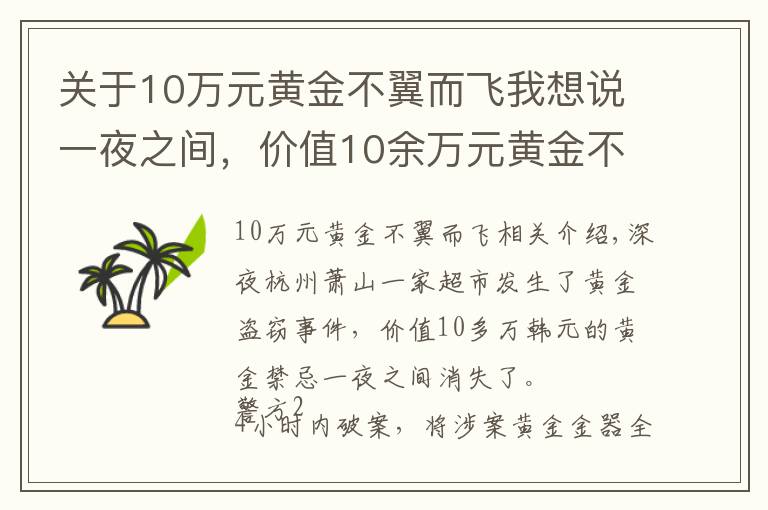 关于10万元黄金不翼而飞我想说一夜之间，价值10余万元黄金不翼而飞！连监控也被毁坏！然而23小时后……
