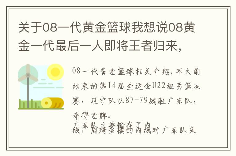 关于08一代黄金篮球我想说08黄金一代最后一人即将王者归来，CBA争冠走势被强行改变