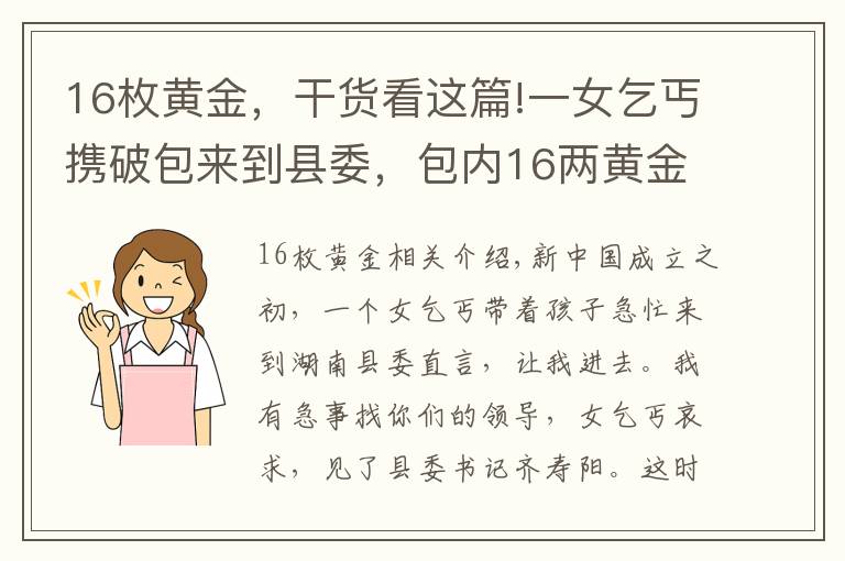 16枚黄金，干货看这篇!一女乞丐携破包来到县委，包内16两黄金吓傻众人，其身份让人震惊