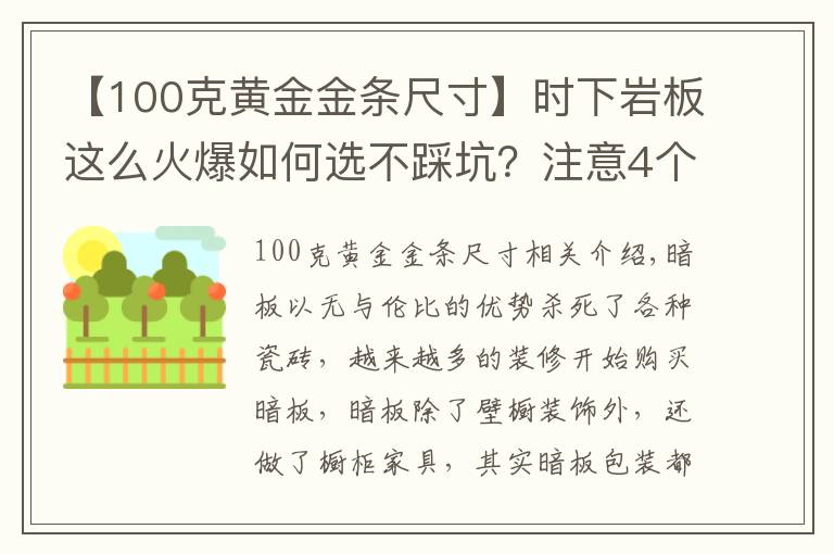 【100克黄金金条尺寸】时下岩板这么火爆如何选不踩坑？注意4个点