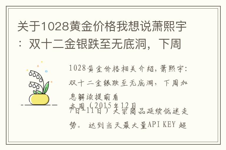 关于1028黄金价格我想说萧熙宇：双十二金银跌至无底洞，下周加息解读提前看