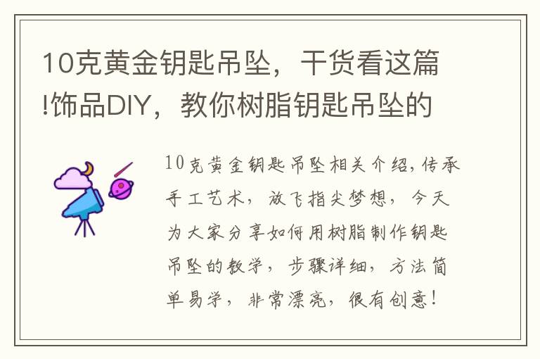 10克黄金钥匙吊坠,干货看这篇!饰品DIY,教你树脂钥匙吊坠的制作方法,给你的饰品添加萌意