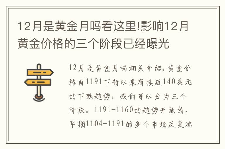 12月是黄金月吗看这里!影响12月黄金价格的三个阶段已经曝光