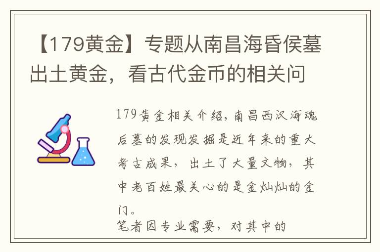 【179黄金】专题从南昌海昏侯墓出土黄金，看古代金币的相关问题