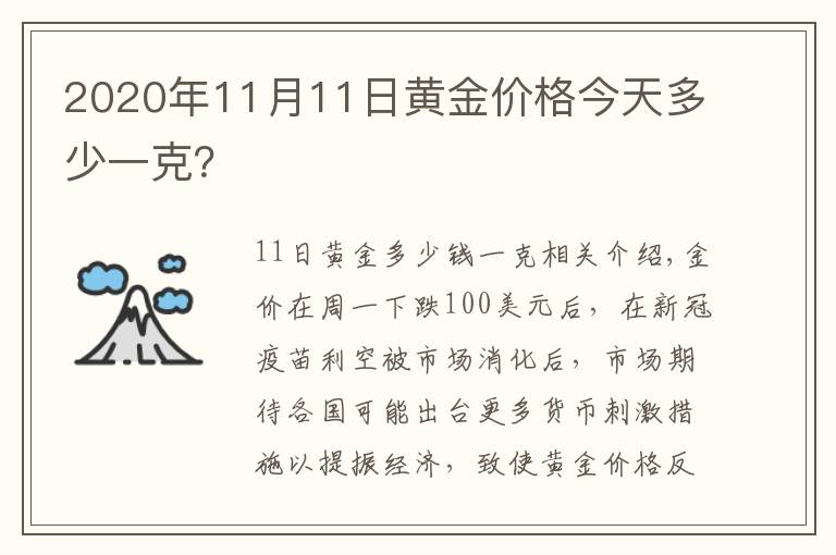 2020年11月11日黄金价格今天多少一克?
