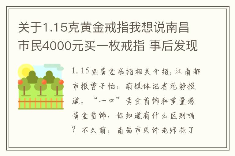 关于1.15克黄金戒指我想说南昌市民4000元买一枚戒指 事后发现市值不超1500元