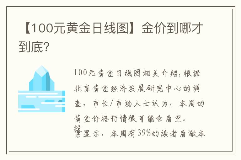 【100元黄金日线图】金价到哪才到底？