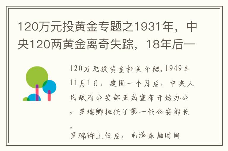120万元投黄金专题之1931年，中央120两黄金离奇失踪，18年后一囚犯坦白：我要揭发