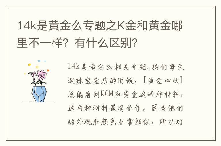 14k是黄金么专题之K金和黄金哪里不一样?有什么区别?