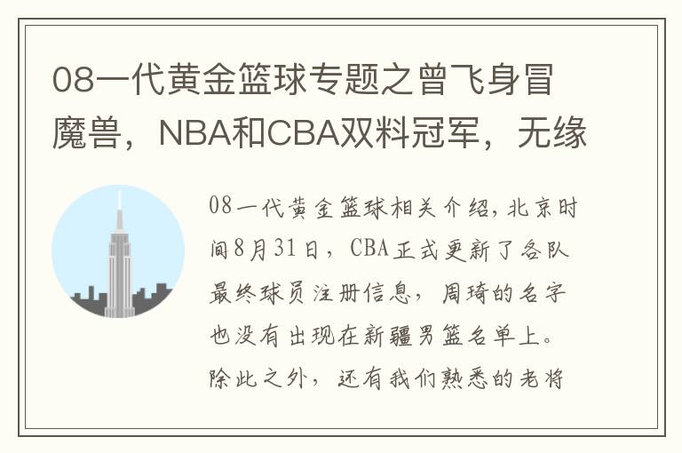 08一代黄金篮球专题之曾飞身冒魔兽，NBA和CBA双料冠军，无缘北控大名单或就此宣布退役