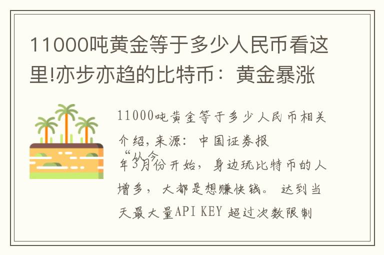 11000吨黄金等于多少人民币看这里!亦步亦趋的比特币:黄金暴涨带来的另类盛宴