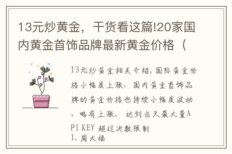 13元炒黄金,干货看这篇!20家国内黄金首饰品牌最新黄金价格(2021年10月15日)