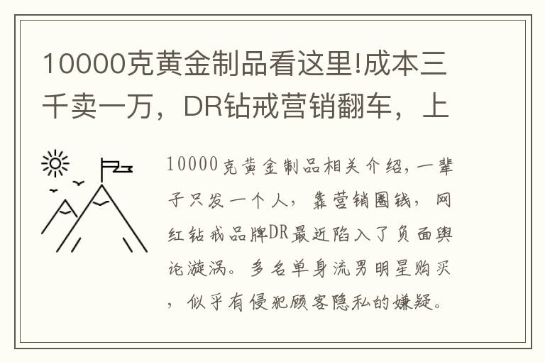 10000克黄金制品看这里!成本三千卖一万,DR钻戒营销翻车,上市在即资本会青睐吗